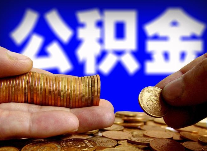 惠州公积金离职半年后才能取吗（公积金按离职满半年都提取出来,以后还能交么）